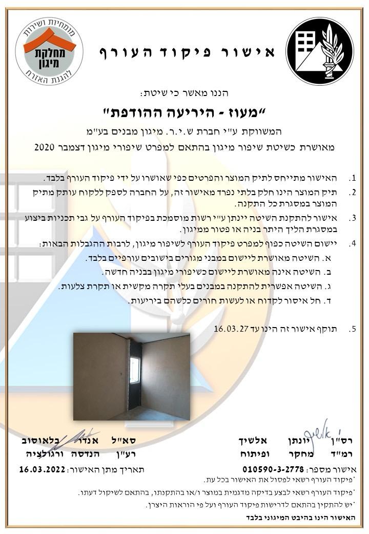 אישור פיקוד העורף